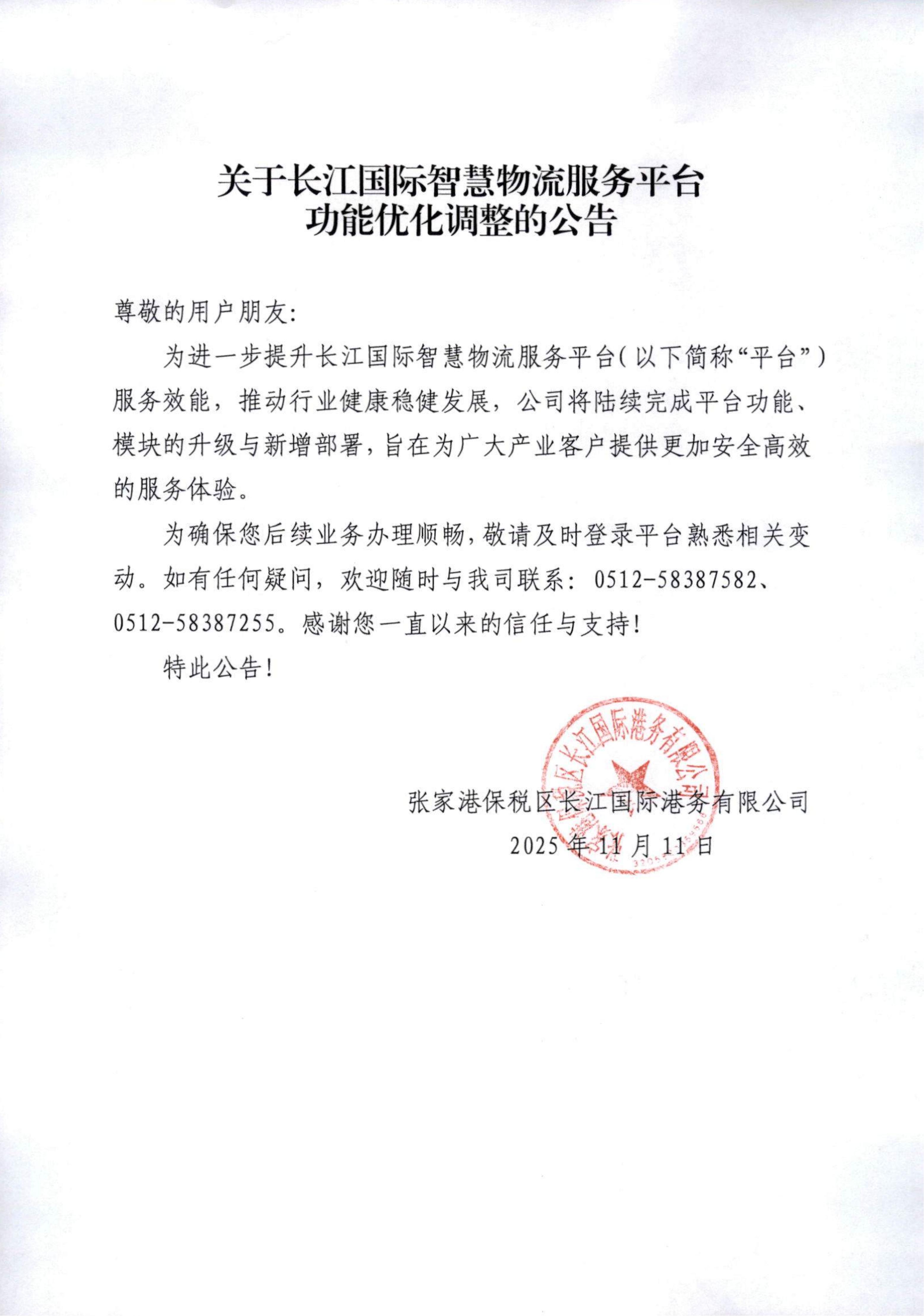 关于长江国际智慧物流服务平台功能优化调整的公告
