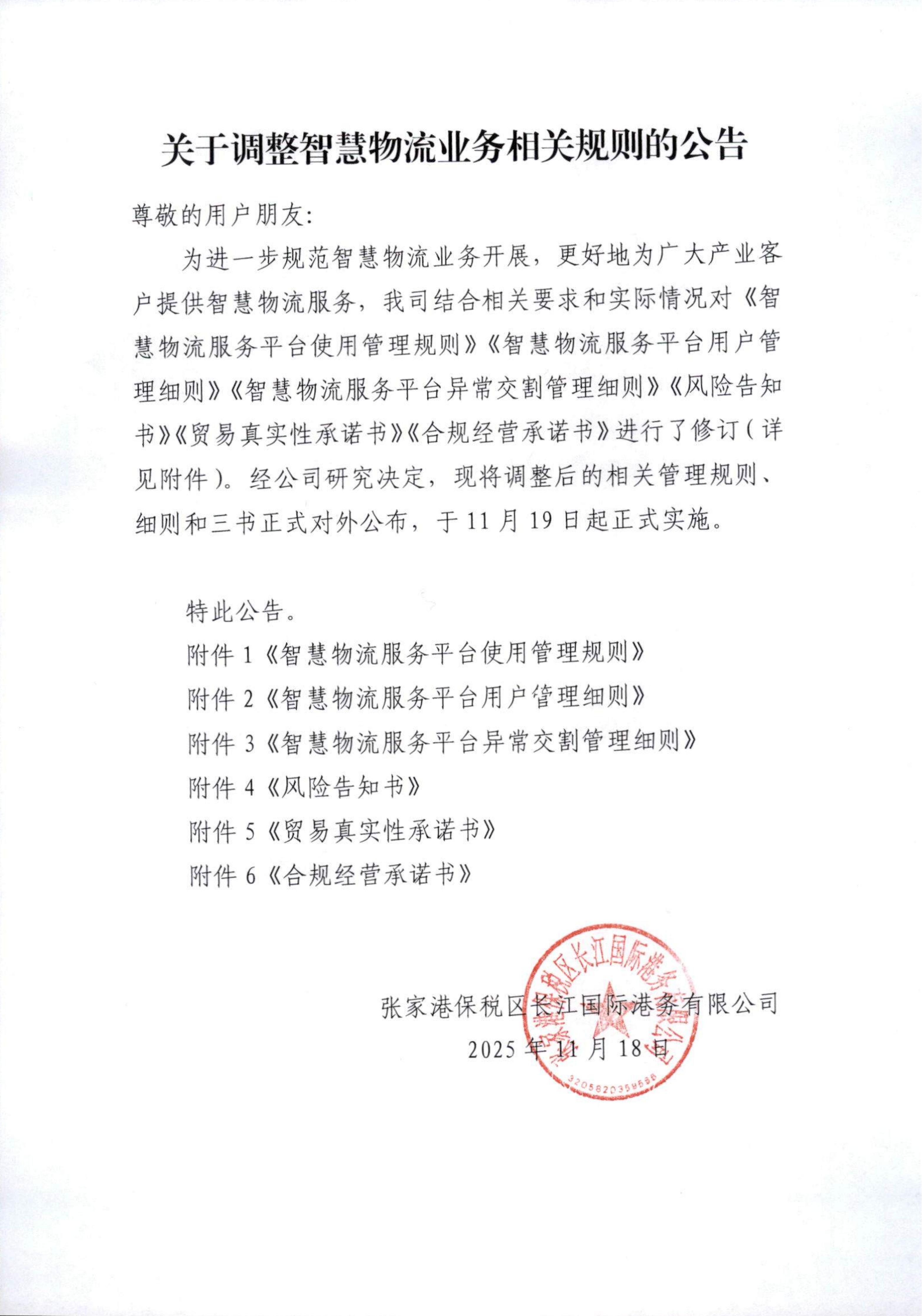 关于调整智慧物流业务相关规则的公告.jpg