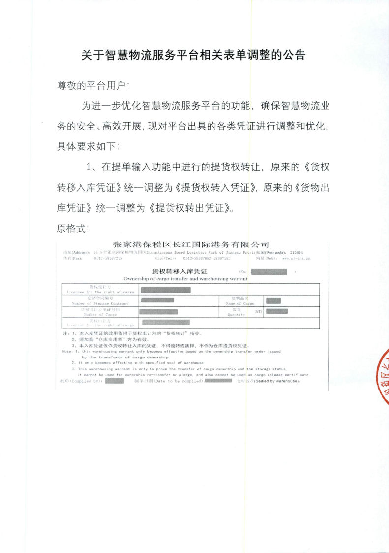 关于智慧物流服务平台相关表单调整的公告_01