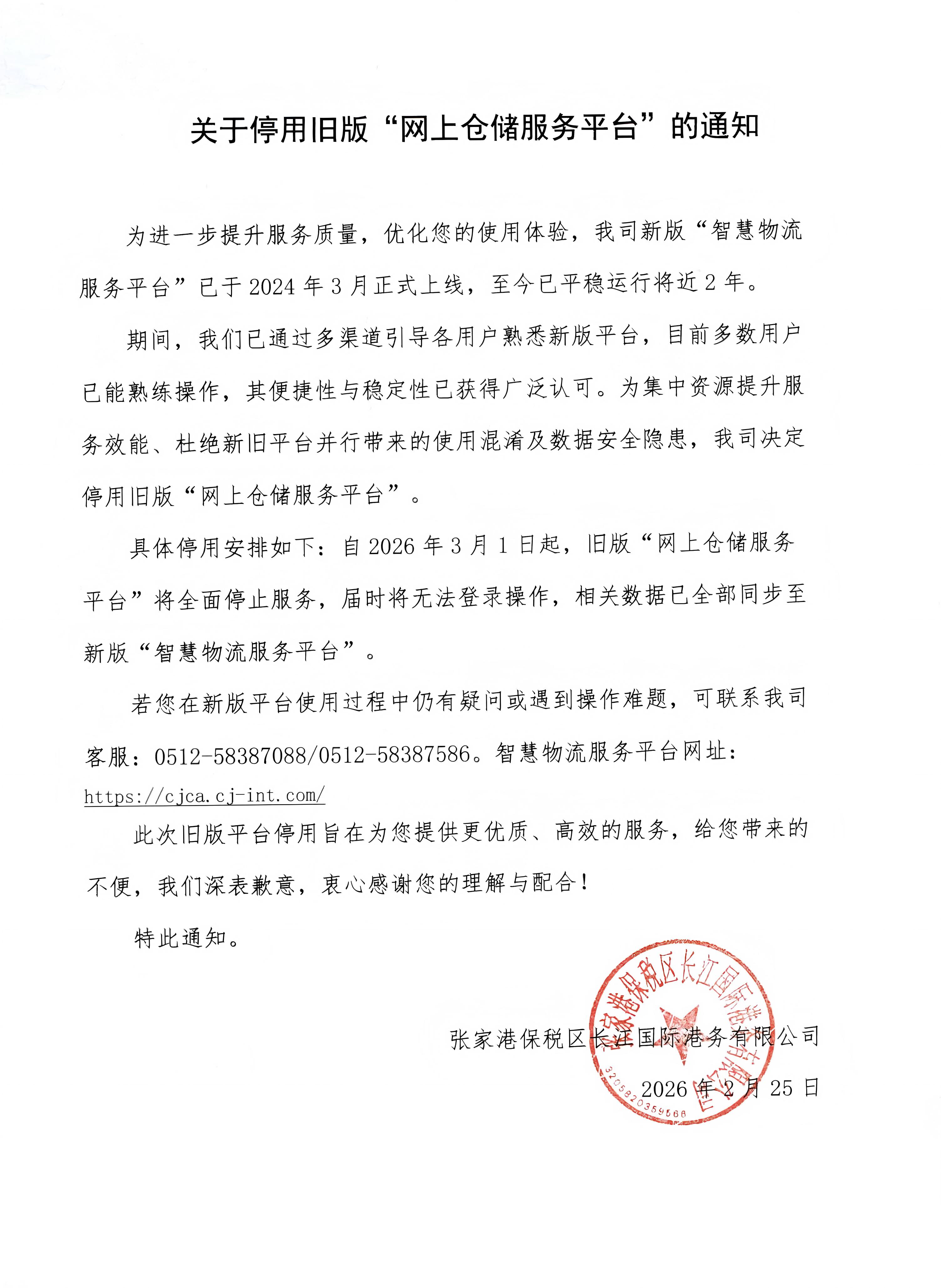 关于停用旧版网上仓储服务平台的通知.jpg